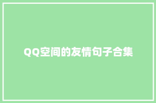 QQ空间的友情句子合集