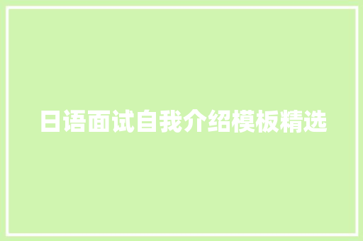 日语面试自我介绍模板精选