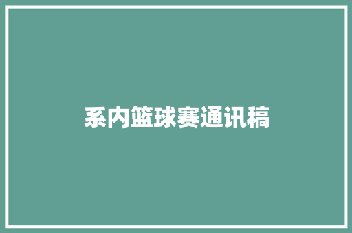 系内篮球赛通讯稿