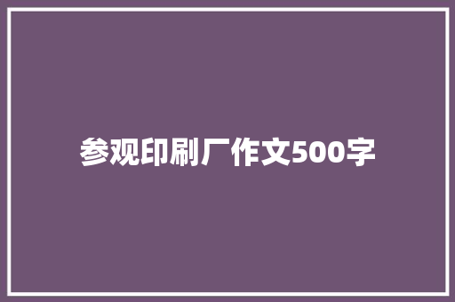 参观印刷厂作文500字