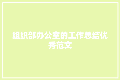 组织部办公室的工作总结优秀范文