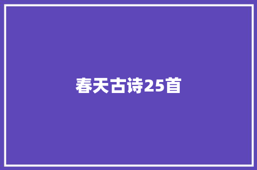 春天古诗25首