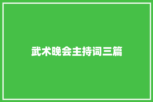 武术晚会主持词三篇