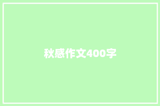 秋感作文400字