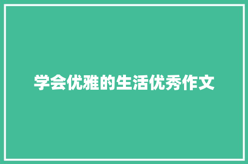 学会优雅的生活优秀作文