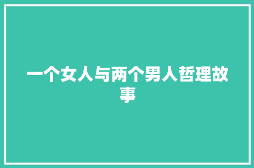 一个女人与两个男人哲理故事