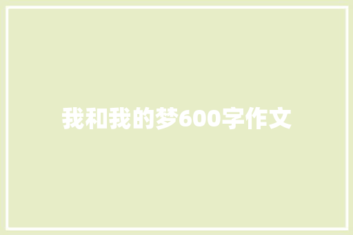 我和我的梦600字作文