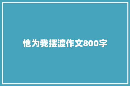 他为我摆渡作文800字