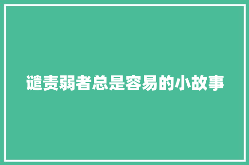 谴责弱者总是容易的小故事