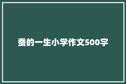 蚕的一生小学作文500字