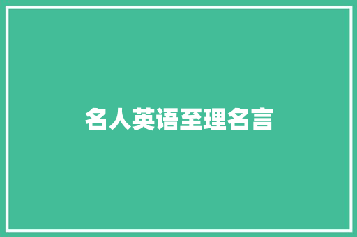 名人英语至理名言