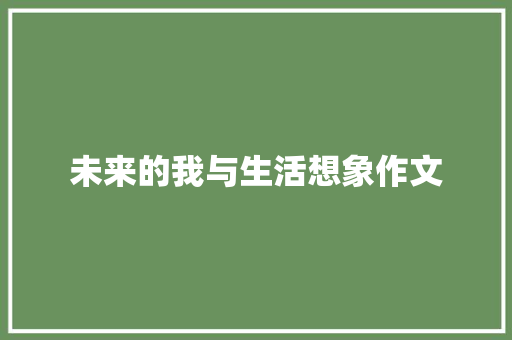 未来的我与生活想象作文