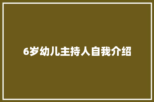 6岁幼儿主持人自我介绍 商务邮件范文