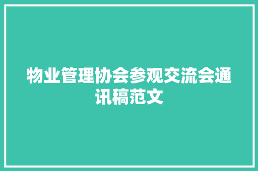 物业管理协会参观交流会通讯稿范文