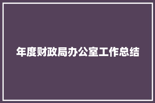 年度财政局办公室工作总结