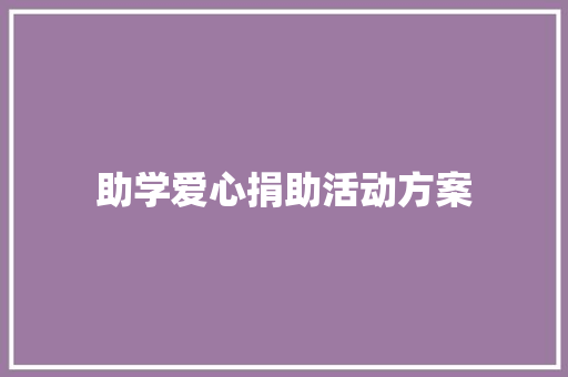 助学爱心捐助活动方案