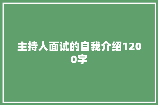 主持人面试的自我介绍1200字