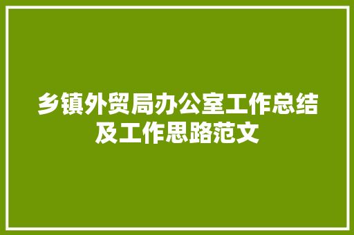 乡镇外贸局办公室工作总结及工作思路范文