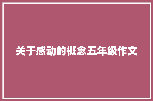 关于感动的概念五年级作文