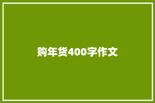 购年货400字作文