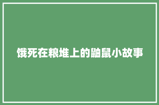 饿死在粮堆上的鼬鼠小故事