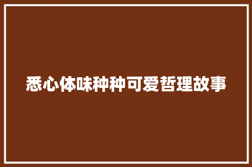 悉心体味种种可爱哲理故事 申请书范文