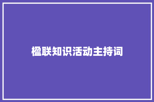 楹联知识活动主持词