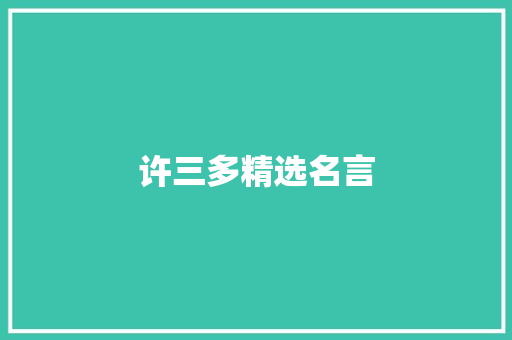 许三多精选名言 工作总结范文