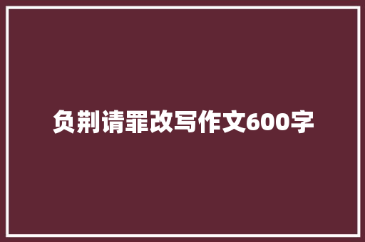 负荆请罪改写作文600字