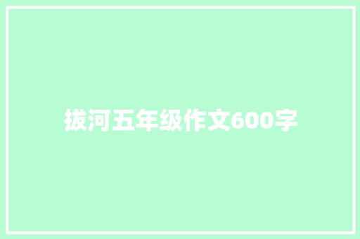 拔河五年级作文600字