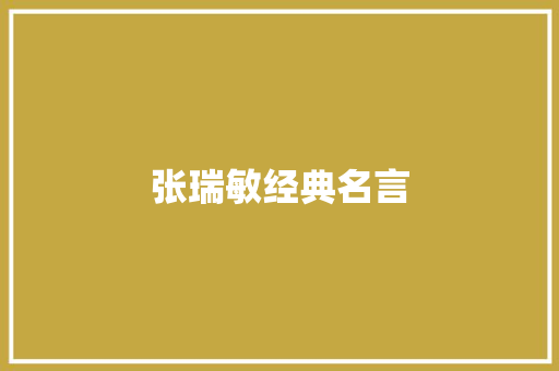 张瑞敏经典名言