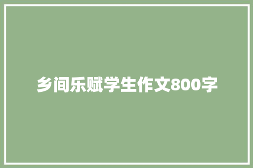 乡间乐赋学生作文800字