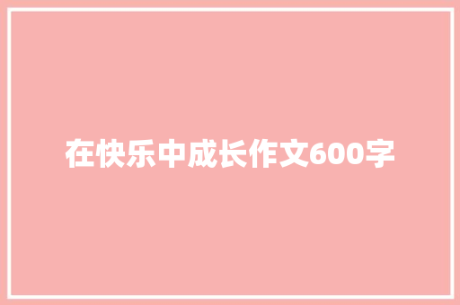 在快乐中成长作文600字