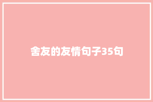 舍友的友情句子35句