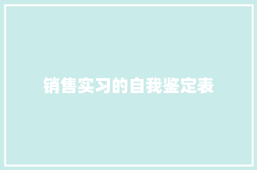 销售实习的自我鉴定表