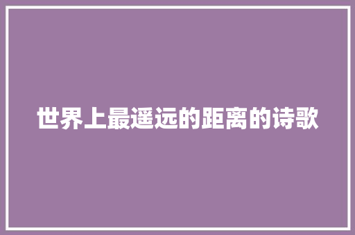 世界上最遥远的距离的诗歌