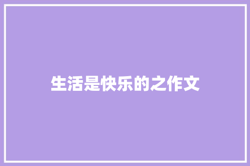 生活是快乐的之作文