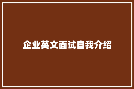 企业英文面试自我介绍 综述范文