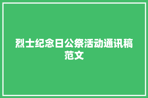 烈士纪念日公祭活动通讯稿范文