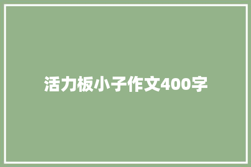 活力板小子作文400字