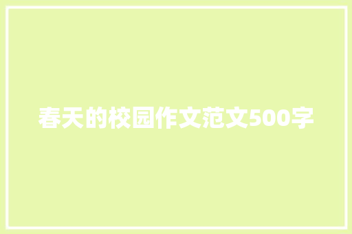 春天的校园作文范文500字