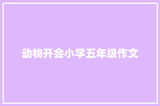 动物开会小学五年级作文