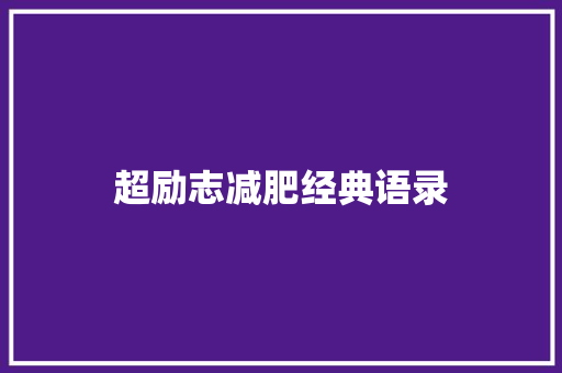 超励志减肥经典语录 会议纪要范文