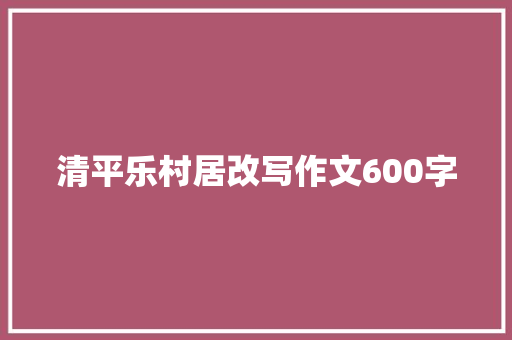 清平乐村居改写作文600字