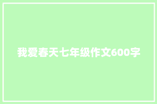 我爱春天七年级作文600字