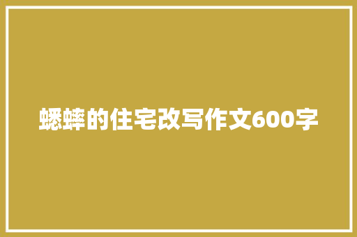 蟋蟀的住宅改写作文600字