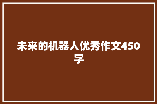 未来的机器人优秀作文450字