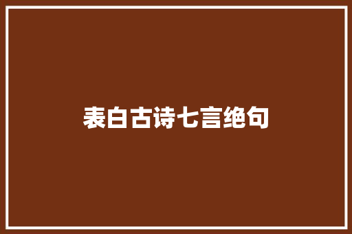 表白古诗七言绝句