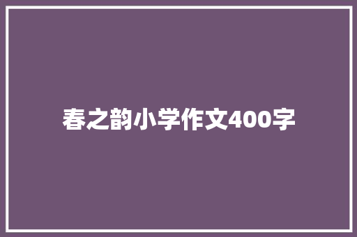 春之韵小学作文400字