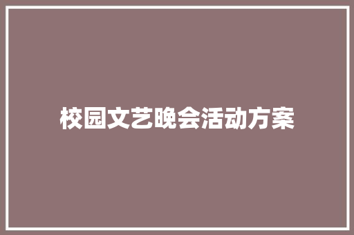 校园文艺晚会活动方案